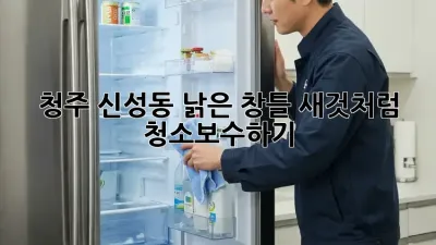 청주 신성동 낡은 창틀, 새것처럼 청소&보수하기!
