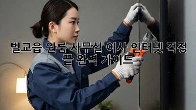 벌교읍 원룸 사무실 이사? 인터넷 걱정 끝! 완벽 가이드