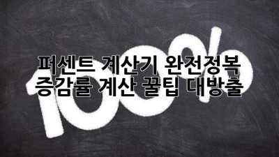 퍼센트 계산기 완전정복! 💯 증감률 계산 꿀팁 대방출