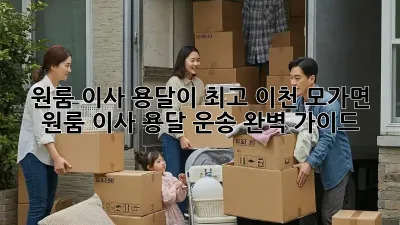 원룸 이사? 용달이 최고! 이천 모가면 원룸 이사 용달 운송 완벽 가이드