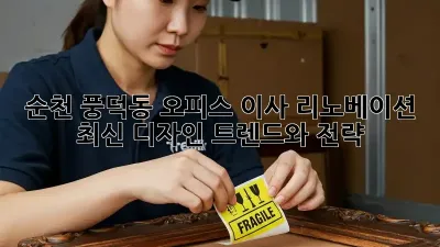 순천 풍덕동 오피스 이사 리노베이션: 최신 디자인 트렌드와 전략