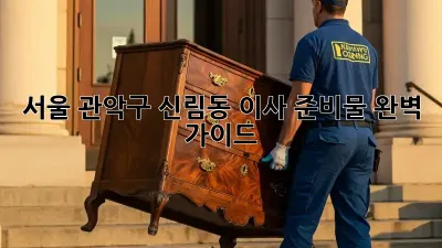 서울 관악구 신림동 이사 준비물 완벽 가이드