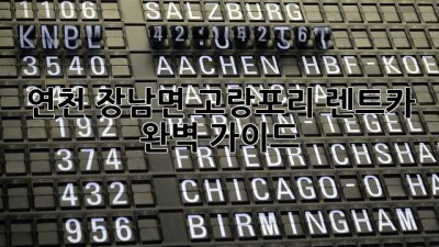 연천 장남면 고랑포리 렌트카 완벽 가이드