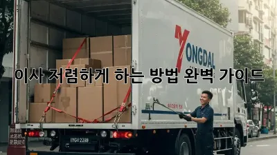 이사 저렴하게 하는 방법 완벽 가이드