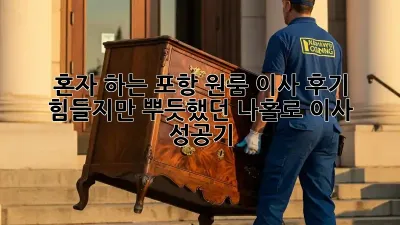 혼자 하는 포항 원룸 이사 후기: 힘들지만 뿌듯했던 나홀로 이사 성공기!