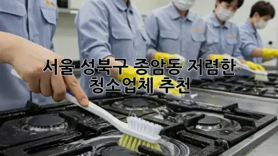 서울 성북구 종암동 저렴한 청소업체 추천